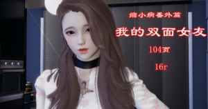 缩小病番外篇-我的双面女友（注入灵魂+自由创作）-97LZTD-34753