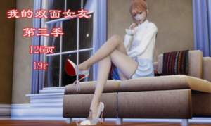 我的双面女友第三季（自由创作+注入灵魂+极品佳作）-97LZTD-35468